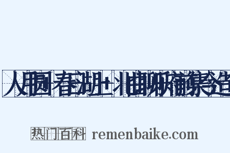 人月圆+春日湖上+北曲聊乐府前集今造句是什么意思的图片